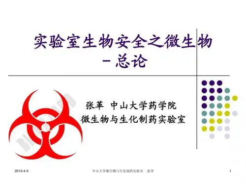 生物安全-微生物(1)