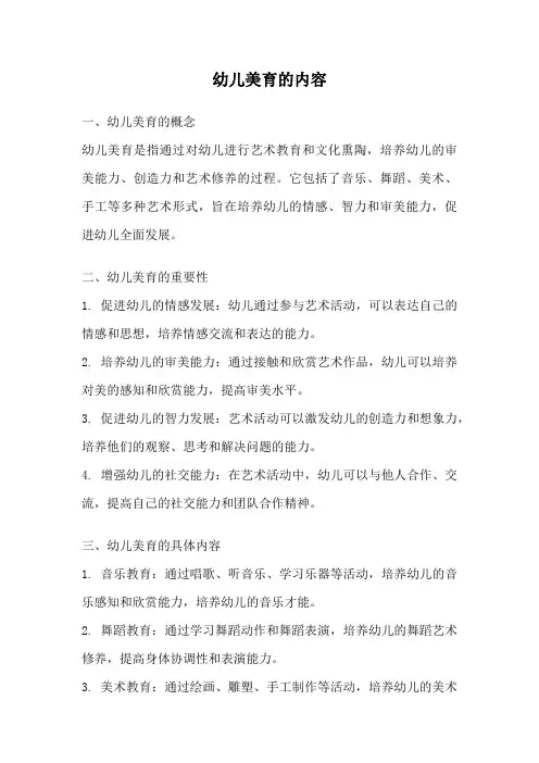 幼儿美育的内容