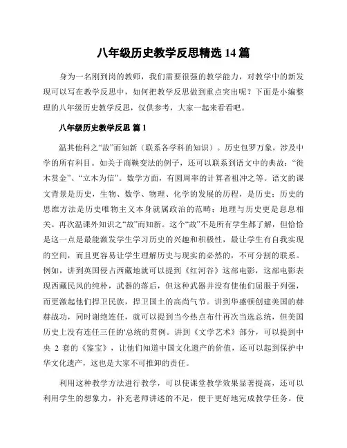 八年级历史教学反思精选14篇