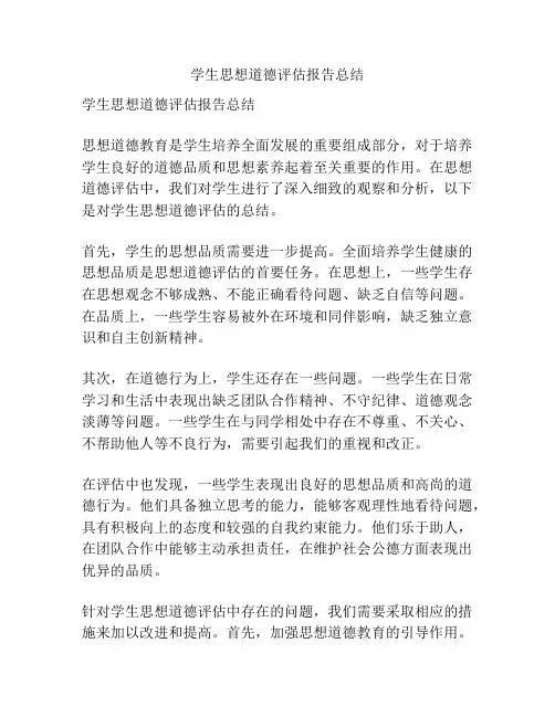 学生思想道德评估报告总结