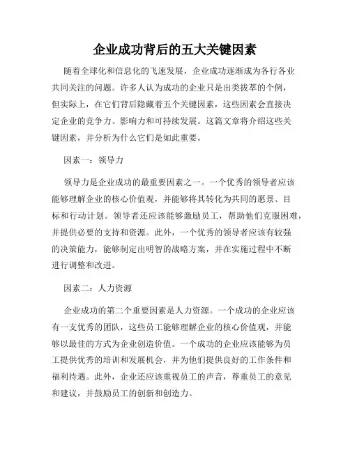企业成功背后的五大关键因素