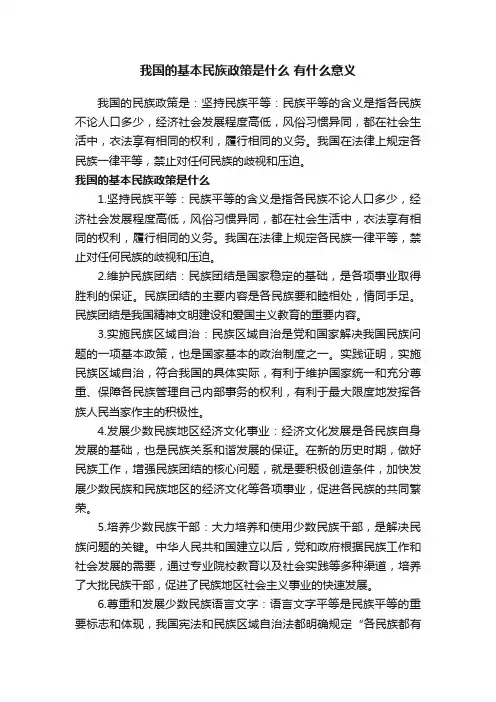 我国的基本民族政策是什么有什么意义