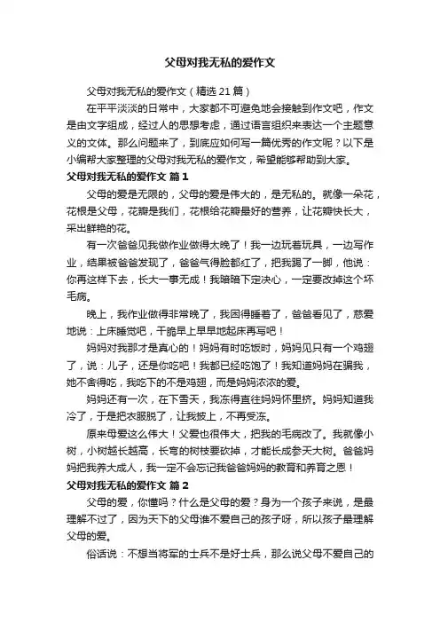 父母对我无私的爱作文（精选21篇）