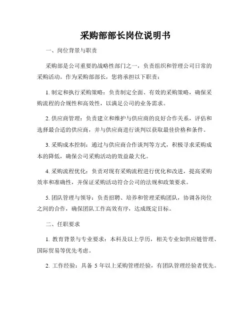采购部部长岗位说明书