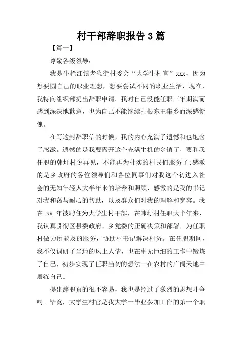 村干部辞职报告3篇