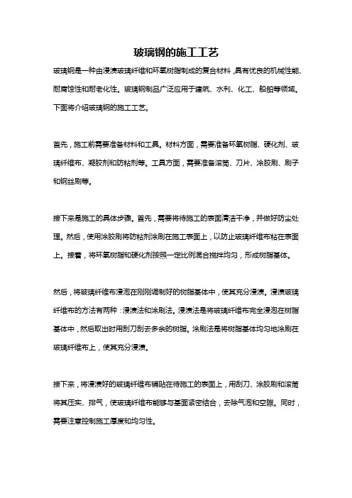 玻璃钢的施工工艺