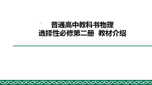 【新教材人教版2019】高中物理选择性必修2教材解读