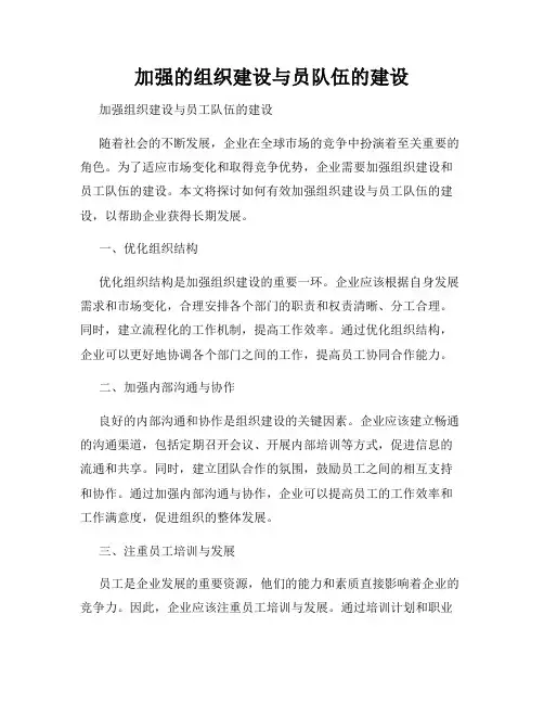 加强的组织建设与员队伍的建设