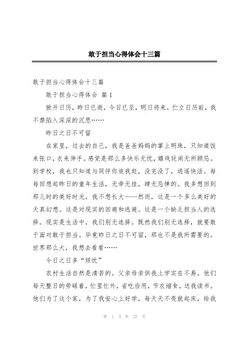 敢于担当心得体会十三篇