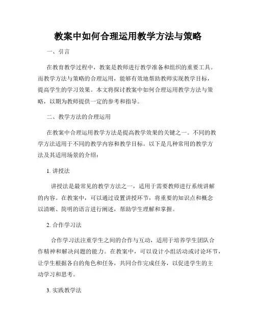 教案中如何合理运用教学方法与策略