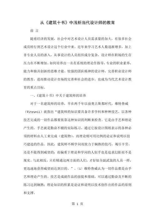 从《建筑十书》中浅析当代设计师的教育共8页文档