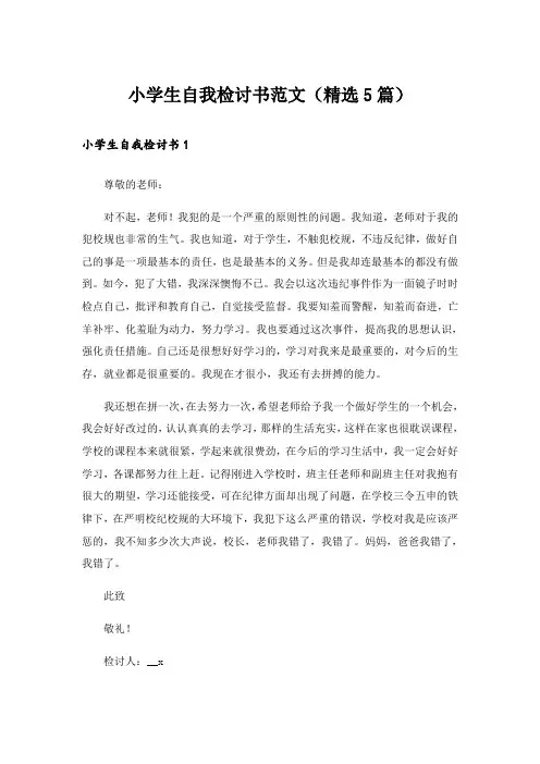 小学生自我检讨书范文(精选5篇)