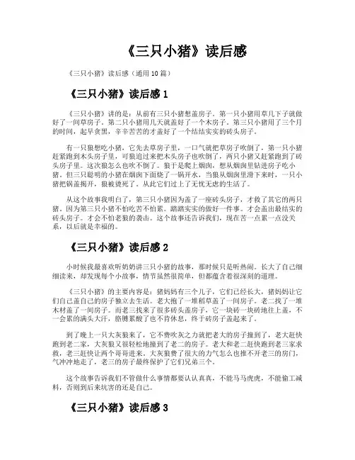 《三只小猪》读后感