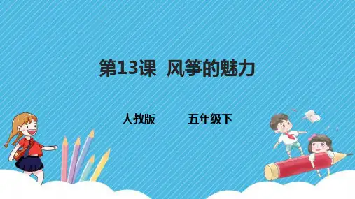 人教版五年级美术下册《第13课  风筝的魅力》课件