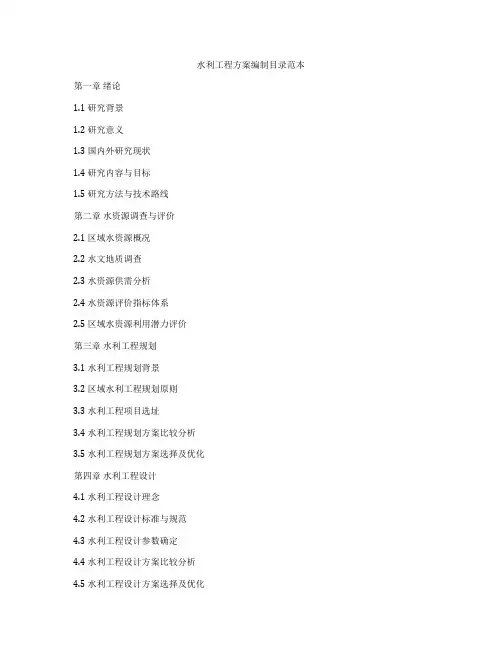 水利工程方案编制目录范本