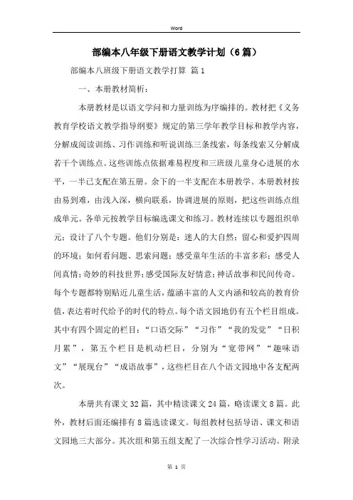 部编本八年级下册语文教学计划(6篇)