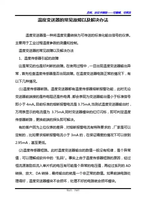 温度变送器的常见故障以及解决办法