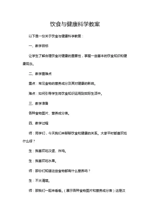 饮食与健康科学教案