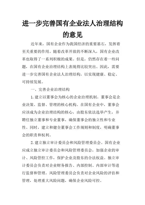 进一步完善国有企业法人治理结构的意见