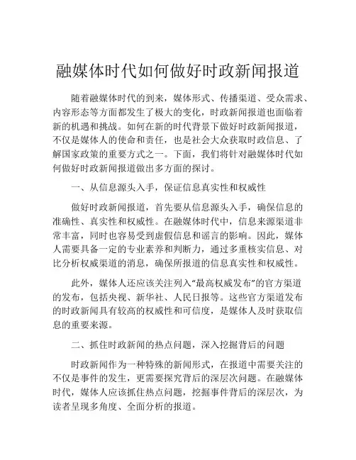 融媒体时代如何做好时政新闻报道