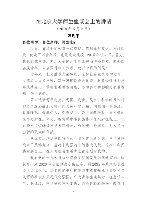 2018.5.4在北京大学师生座谈会上的讲话