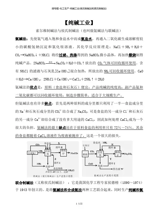 微专题化工生产纯碱工业(侯氏制碱法和索氏制碱法)