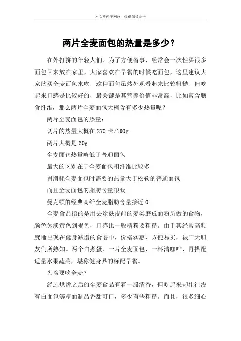 两片全麦面包的热量是多少？