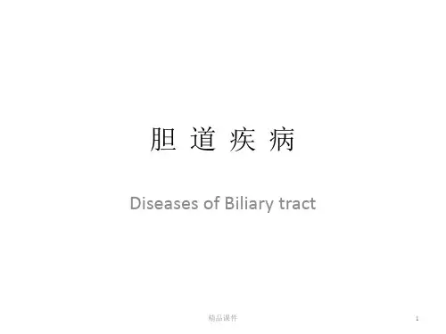 胆疾病幻灯PPT课件