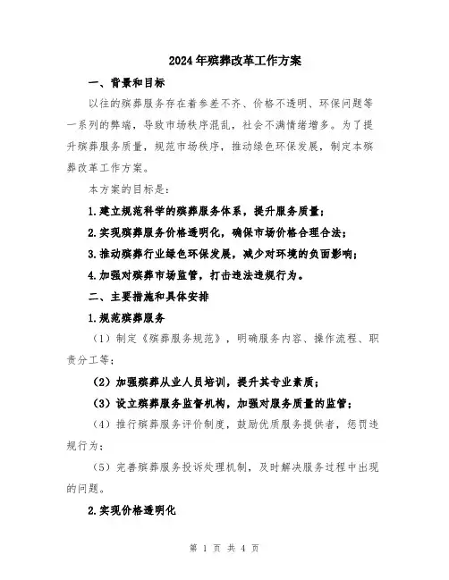 2024年殡葬改革工作方案