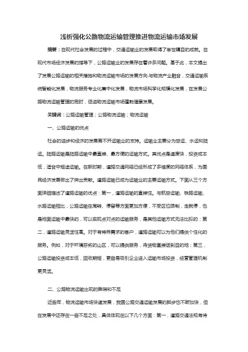浅析强化公路物流运输管理推进物流运输市场发展