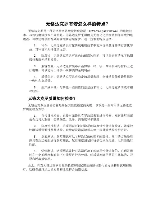 无铬达克罗有着怎么样的特点？