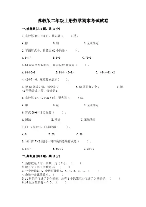 苏教版二年级上册数学期末考试试卷(含答案)