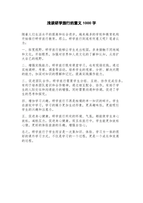 浅谈研学旅行的意义