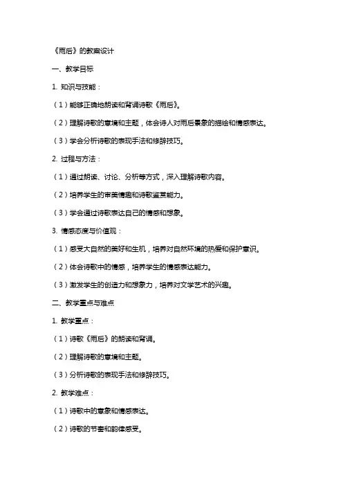《雨后》的教案设计