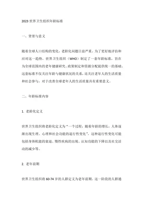 2023世界卫生组织年龄标准