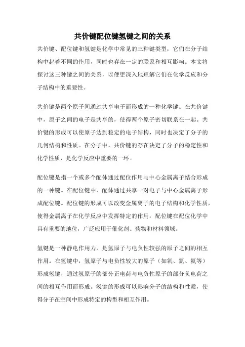 共价键配位键氢键之间的关系