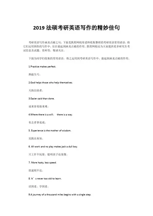 2019法硕考研英语写作的精妙佳句