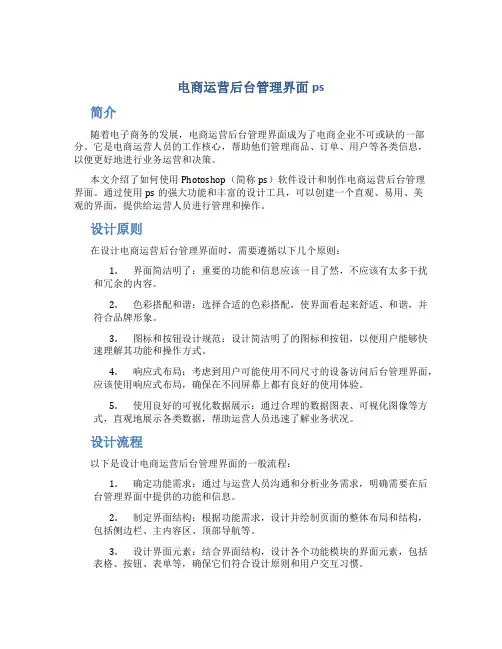 电商运营后台管理界面ps