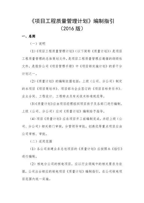 《项目工程质量管理计划》编制指引