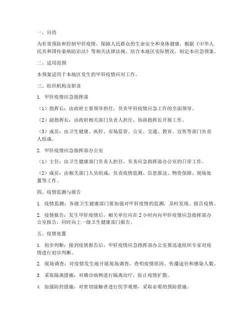 甲肝应急预案