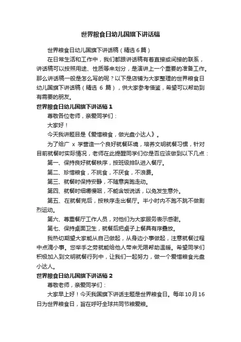 世界粮食日幼儿国旗下讲话稿