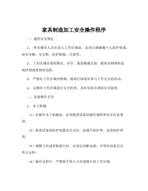 家具制造加工安全操作程序