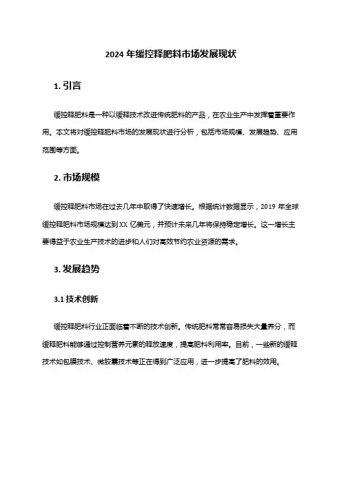 2024年缓控释肥料市场发展现状