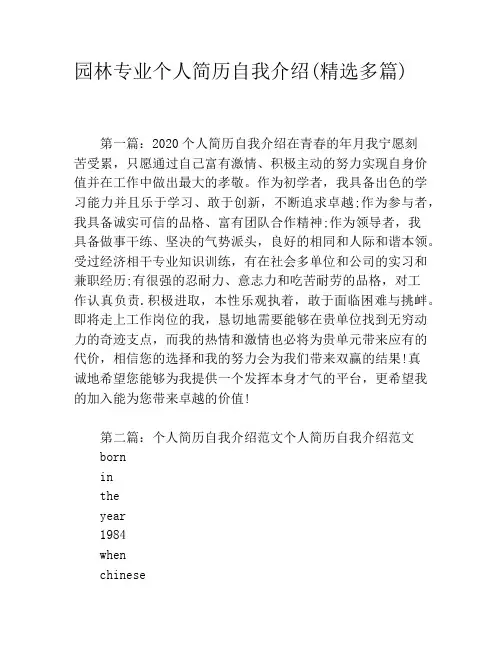 园林专业个人简历自我介绍(精选多篇)