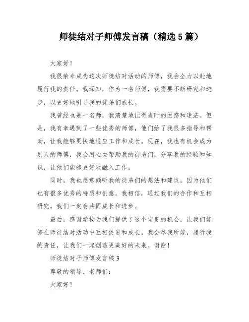 师徒结对子师傅发言稿(精选5篇)