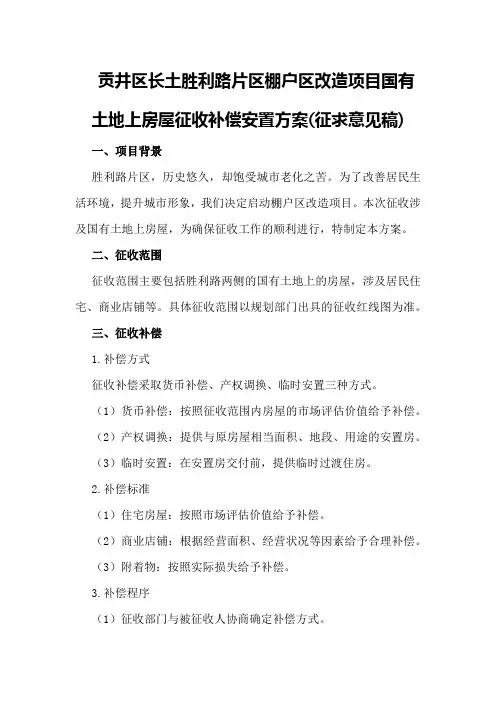 贡井区长土胜利路片区棚户区改造项目国有土地上房屋征收补偿安置方案(征求意见稿)