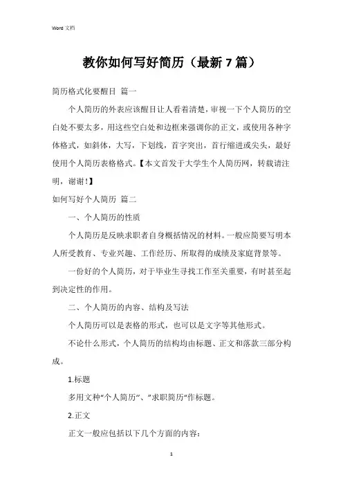 教你如何写好简历(7篇)