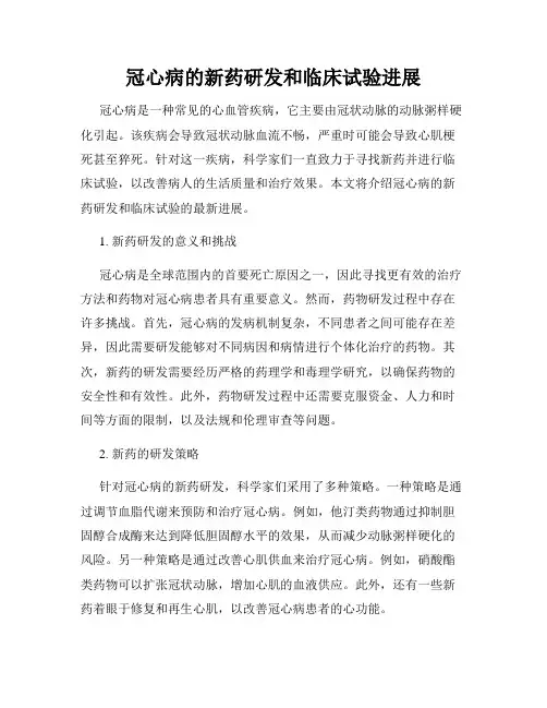 冠心病的新药研发和临床试验进展