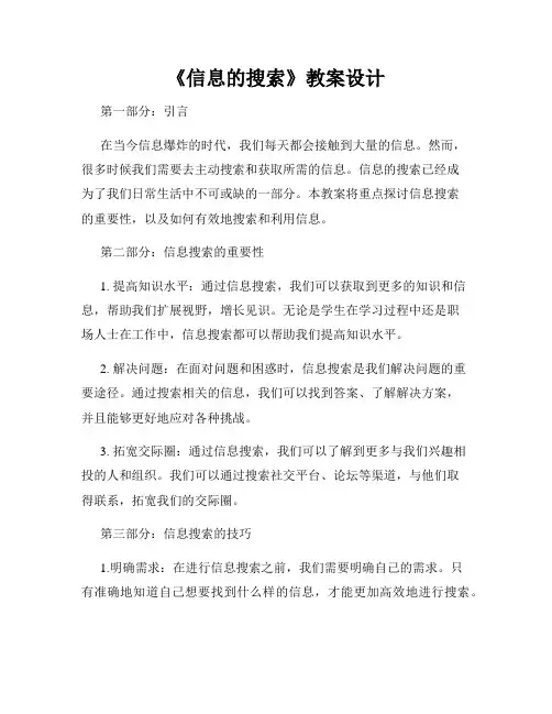 《信息的搜索》教案设计