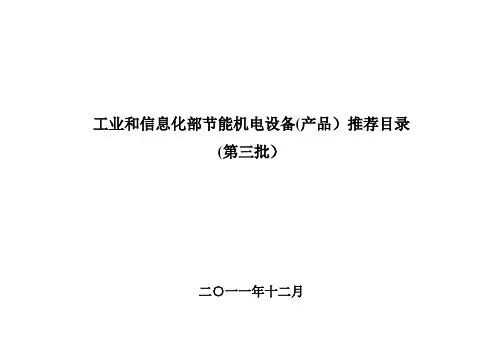 节能机电设备(产品)推荐目录(第三批)